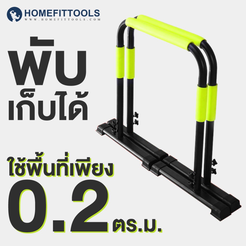 บาร์คู่พกพา ดิฟบาร์ Homefittools Dip Bar รุ่น V3_5